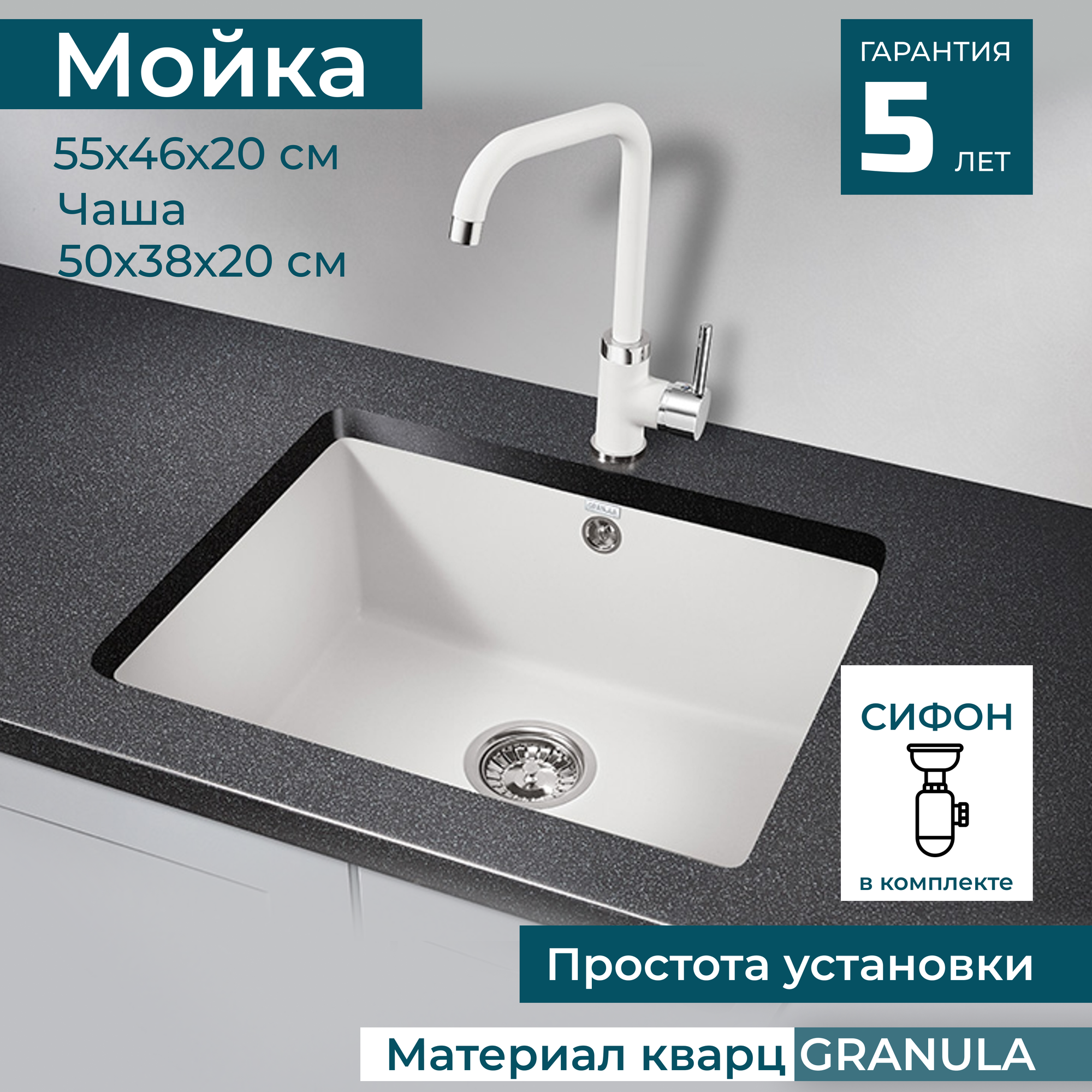 Мойка для кухни врезная кварц GRANULA 55x46x20 Кухонная раковина в комплекте с сифоном. Цвет белый