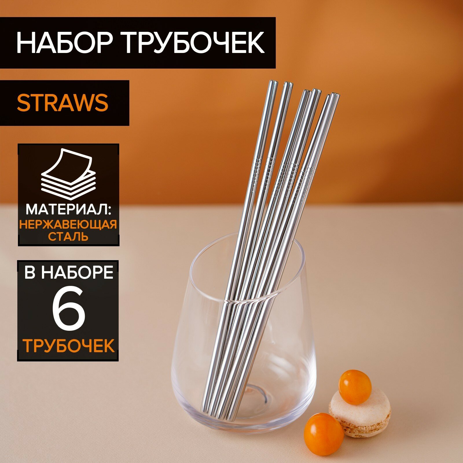 Набор металлических трубочек Straws, 6 шт, 21 см, сталь 304, 4620291