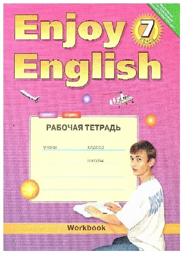 Биболетова М. З. Английский язык 7 класс Рабочая тетрадь (Enjoy English) Титул
