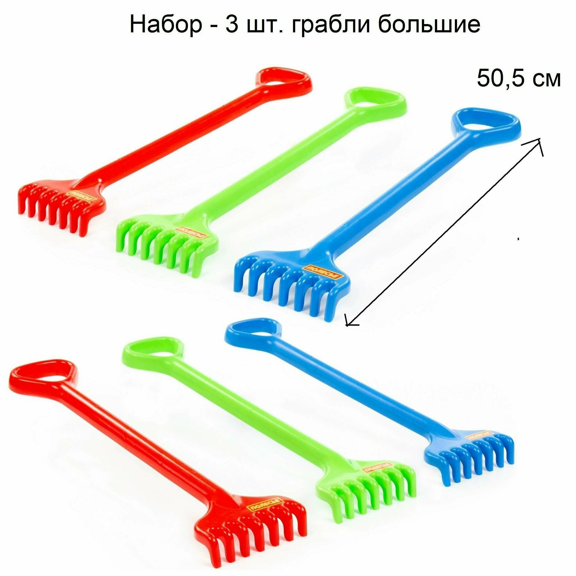 Набор - 3 шт. грабли большие (50 см) детские для песочницы