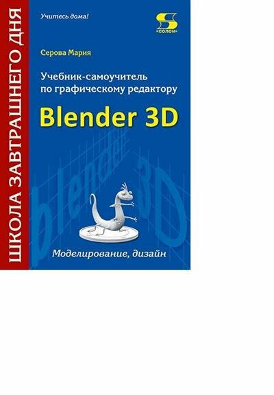 Учебник-самоучитель по трехмерной графике в Blender 3D. Моделирование, дизайн, анимация, спецэффекты - фото №4