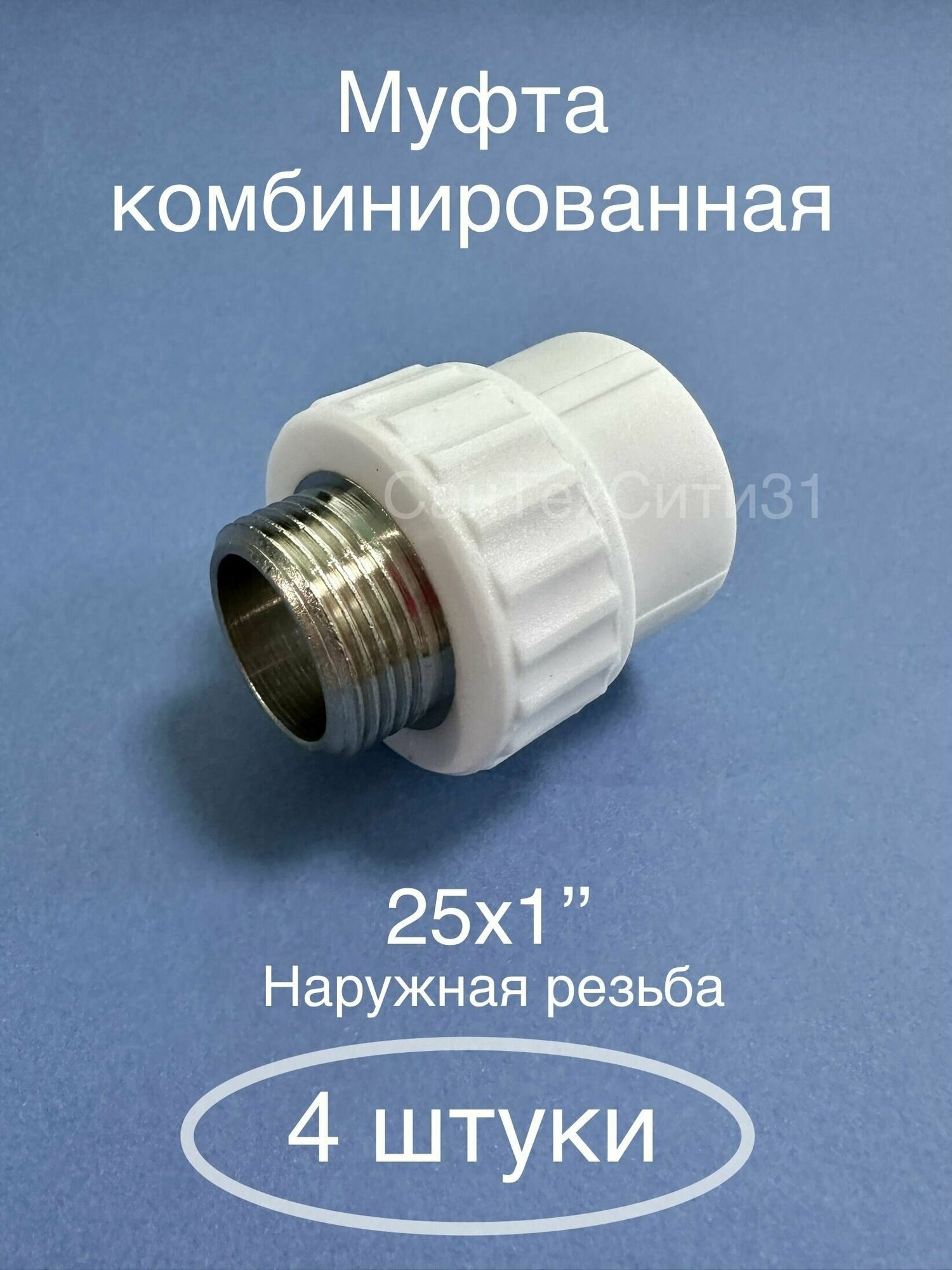 Муфта комбинированная переходная полипропиленовая наружная резьба (25-1) 25 мм х 1  Valfex Россия (4 штуки)