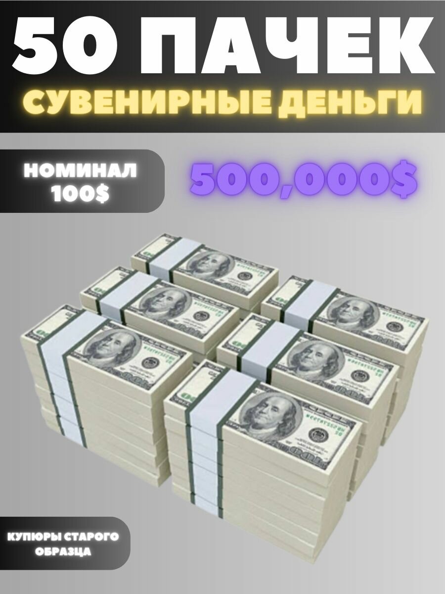 Набор 50 пачек номиналом 100$
