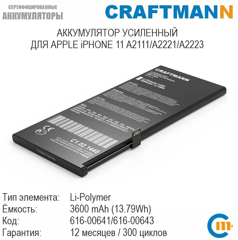 Аккумулятор Craftmann 3600mAh для APPLE iPHONE 11 A2111/A2221/A2223 (616-00641/616-00643)