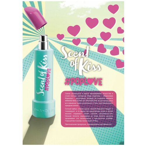 ARMAND BASI Scent of Kiss Pop Love Женская туалетная вода 50 мл scent of kiss poplove туалетная вода 50мл