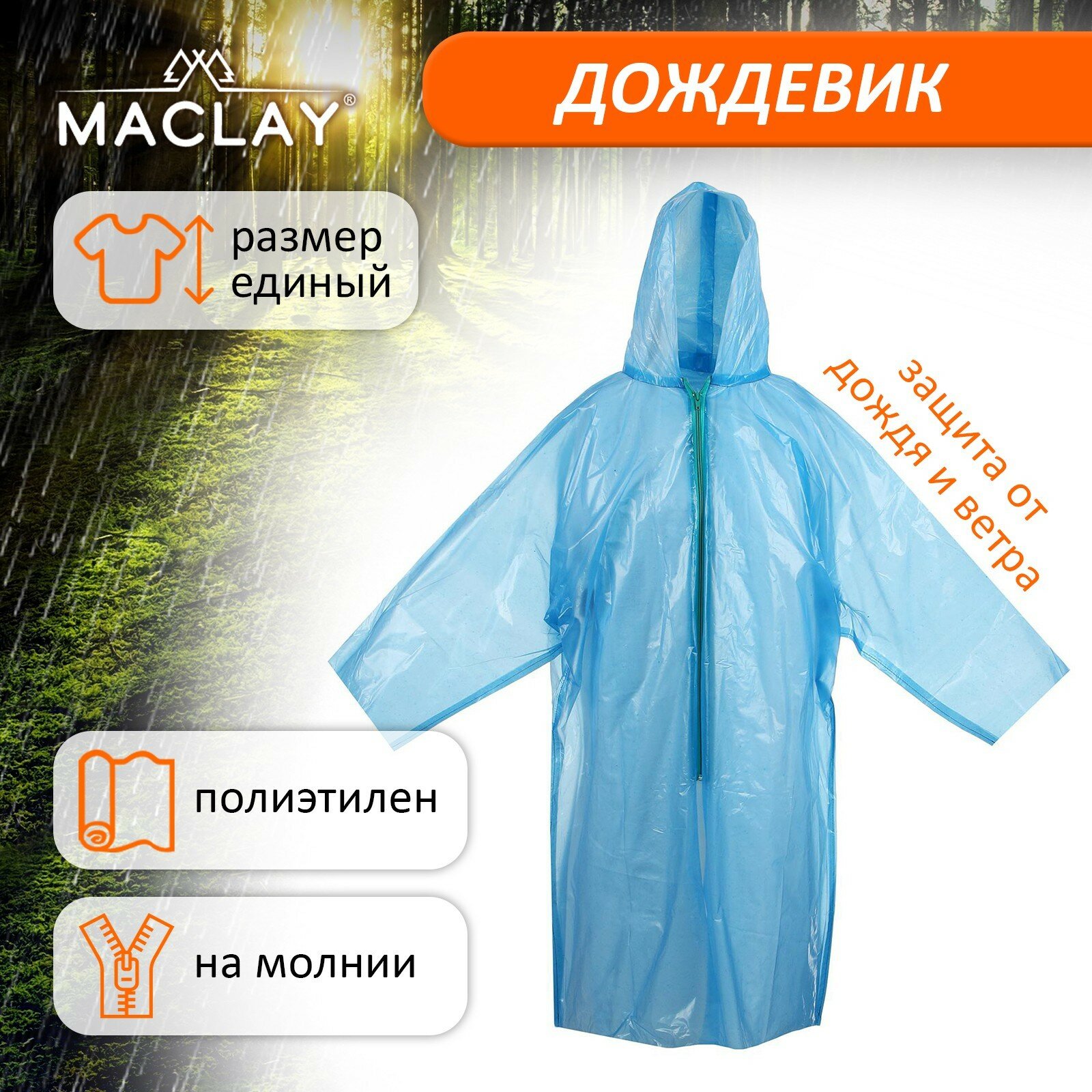 Дождевик Maclay