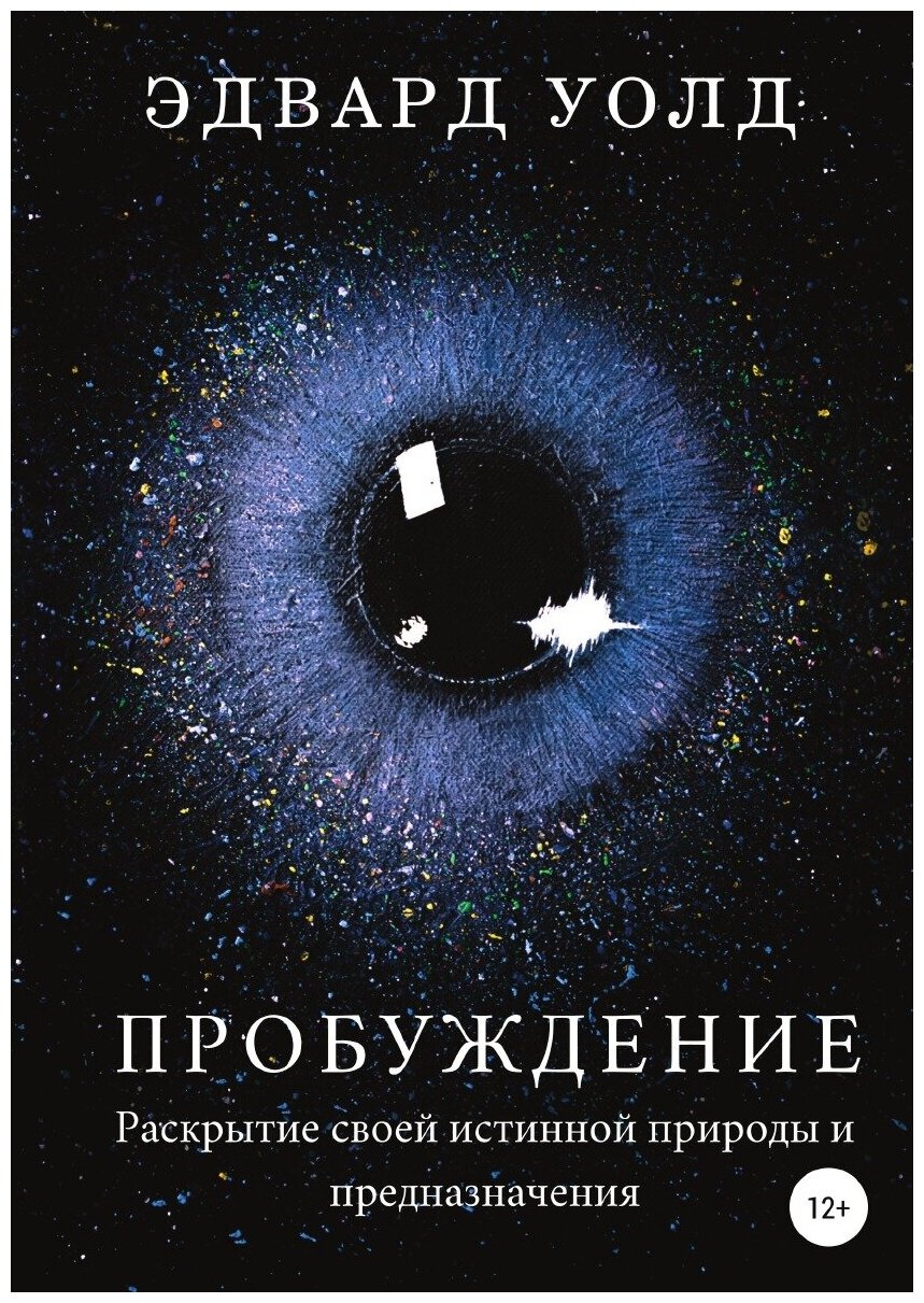 Пробуждение. Раскрытие своей истинной природы и предназначения