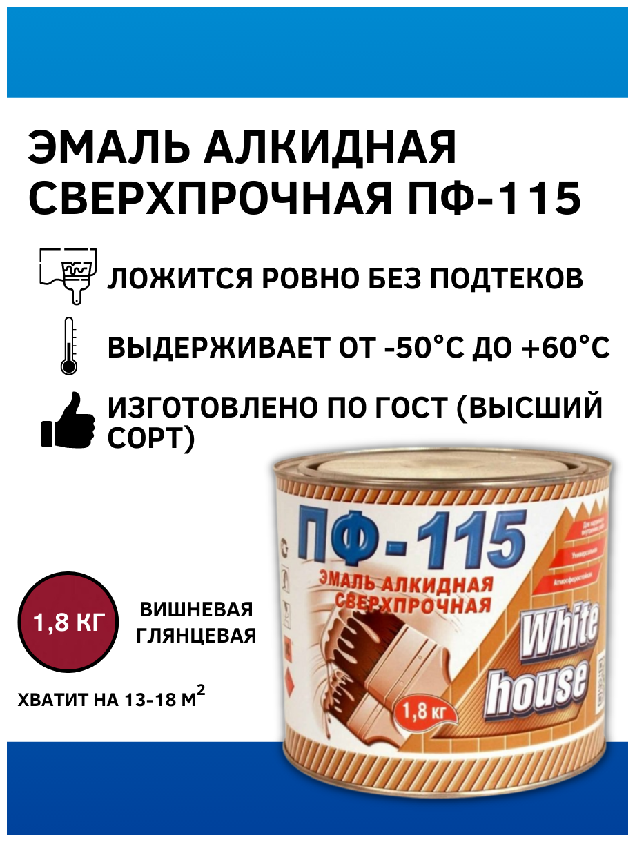 Эмаль ПФ-115 WHITE HOUSE, вишневая, 1,8 кг - фотография № 1