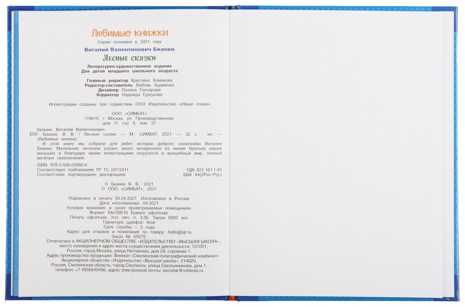 Лесные сказки. Виталий Бианки. Любимые книжки. 197х255 мм., 32 стр., тв. переплет Умка в кор.15шт - фото №4