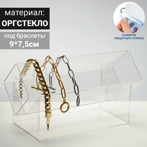 Подставка для браслетов 7.5х9 см, бесцветный