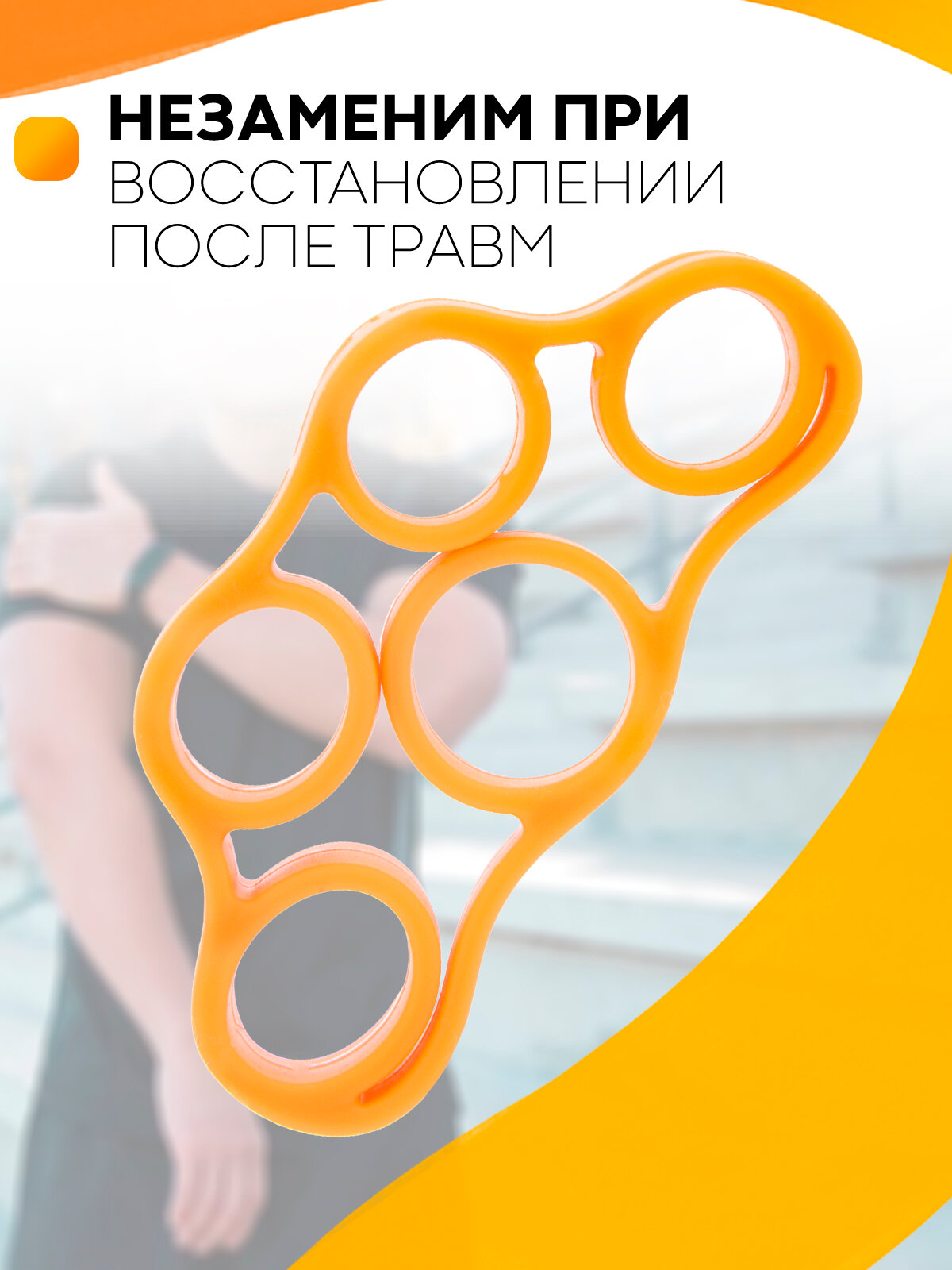 Кистевой эспандер для пальцев рук (подходит для тонких и средних размеров пальцев рук) изготовлен из мягкого силикона, цвет оранжевый, нагрузка 5 кг