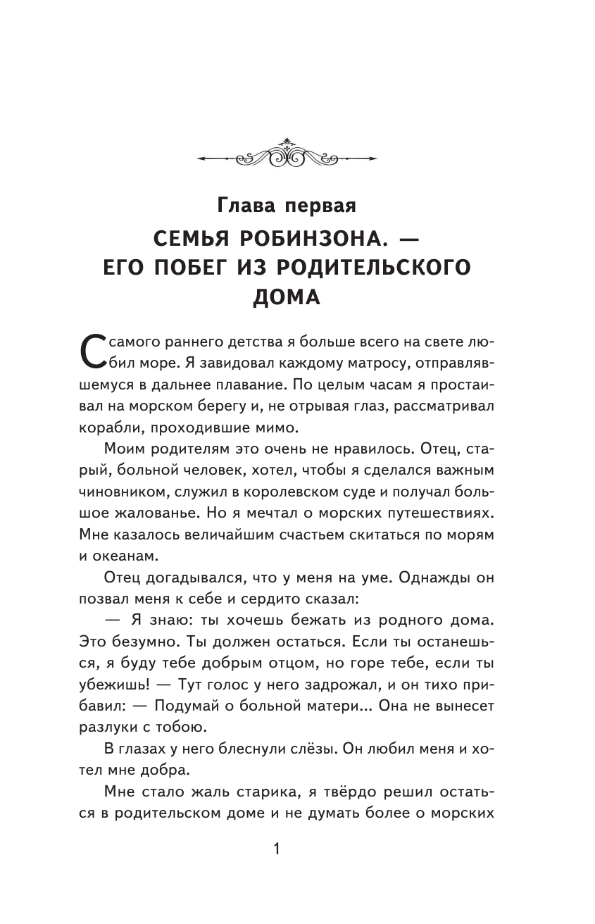 Робинзон Крузо ил Ф Мирбаха (Даниэль Дефо) - фото №11