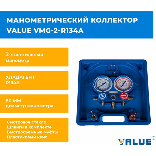 Манометрический коллектор двухвентильный Value VMG-2-R134А