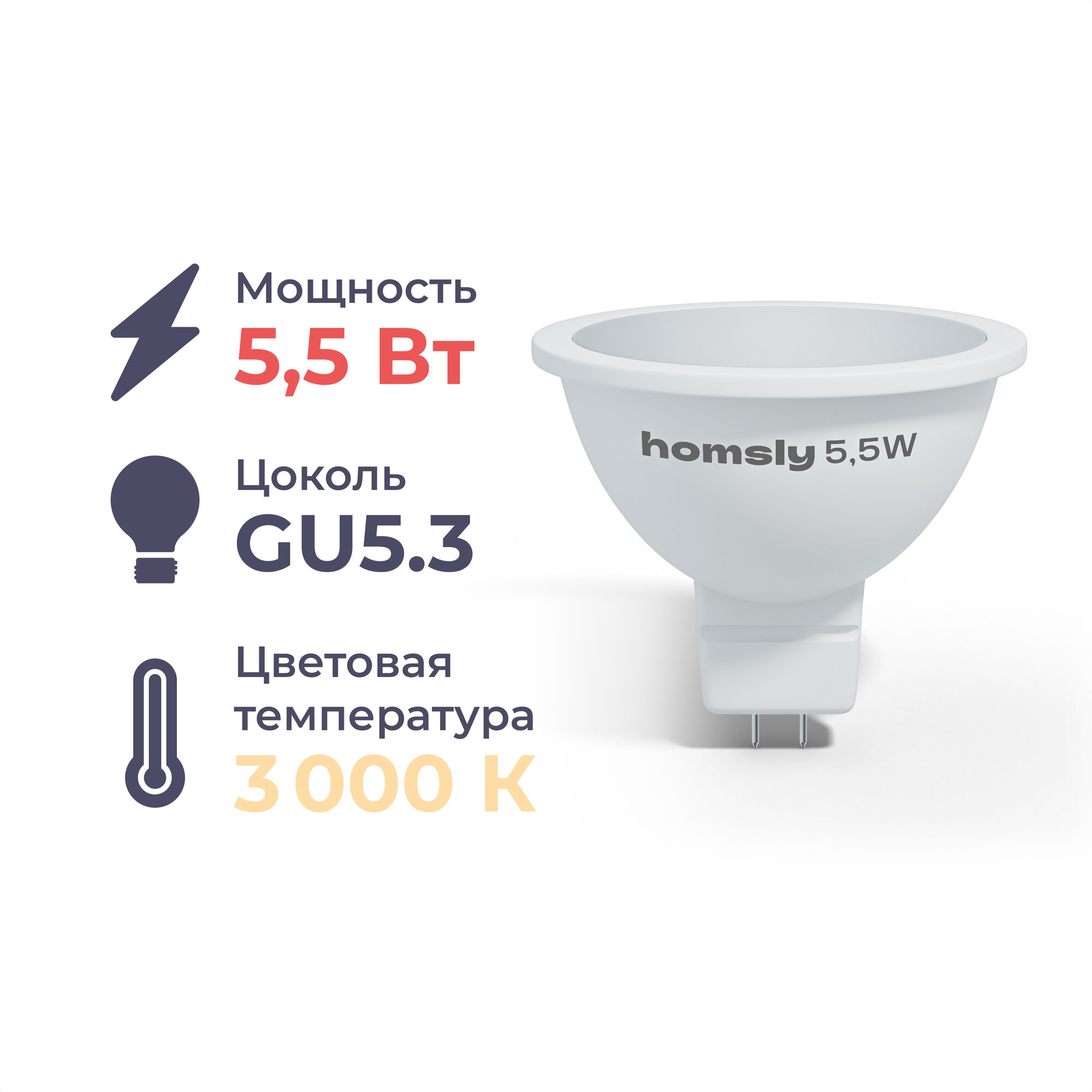 Лампа светодиодная Homsly, 5,5Вт, MR16, GU5.3, 3000К