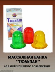 Банки вакуумные массажные Тюльпан для интенсивного воздействия, 2шт