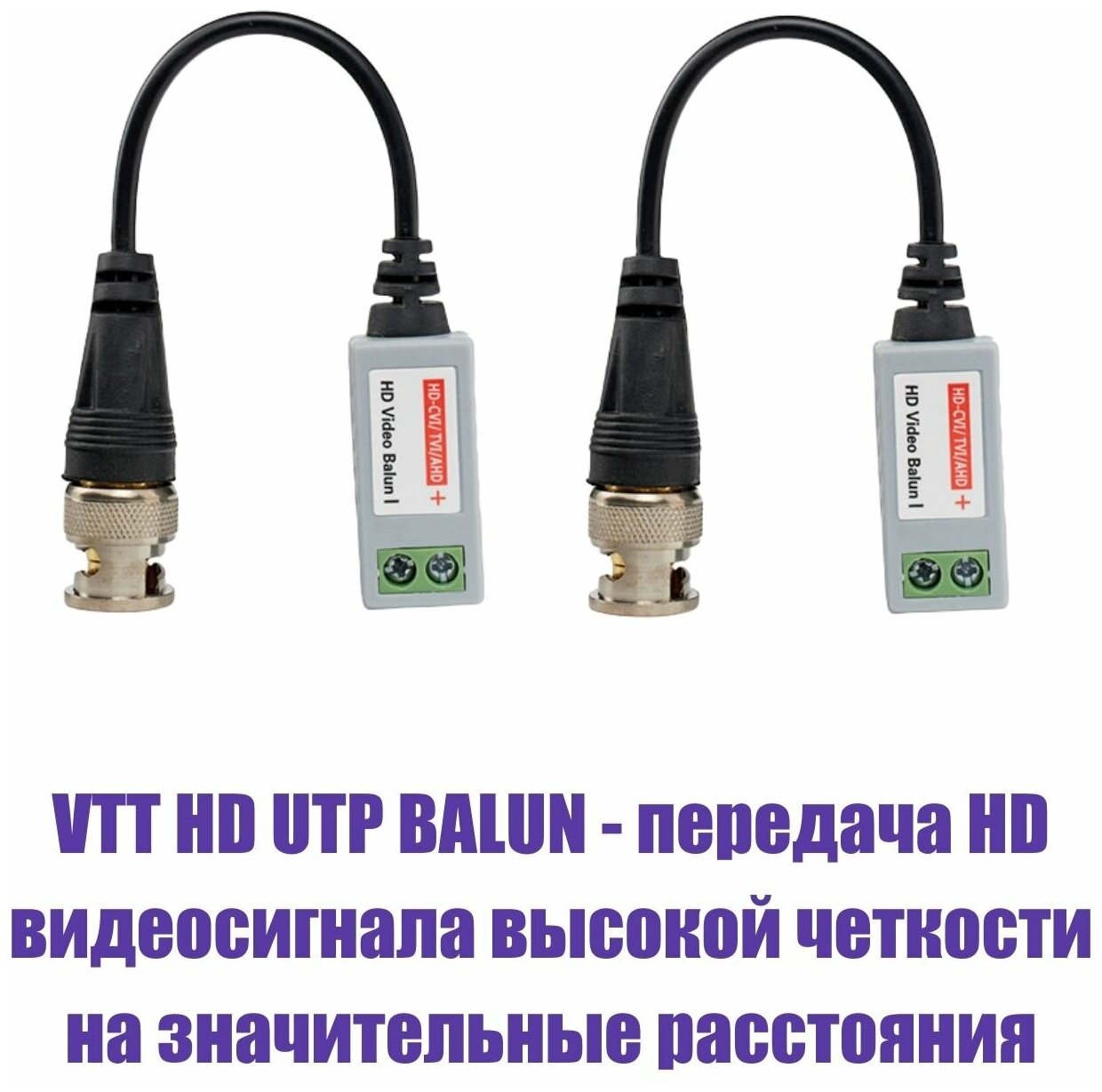 Комплект VTT HD UTP BALUN приемо-передатчики по витой паре AHD/CVI/TVI 4 шт. с переходниками DC (папа) и DC (мама) с клеммными колодками, по 2 шт.