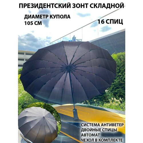 Смарт-зонт автомат, 2 сложения, купол 105 см., 16 спиц, система «антиветер», чехол в комплекте, синий