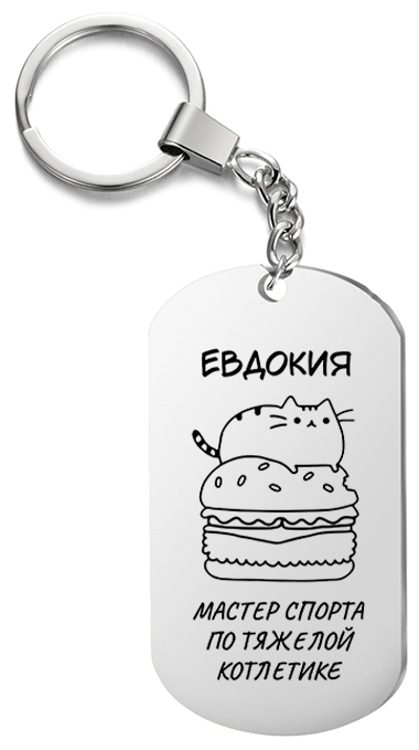 Брелок для ключей «Евдокия мастер спорта по тяжелой котлетике» с гравировкой подарочный жетон ,на сумку 