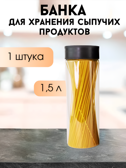 Банка для хранения сыпучих продуктов 1,5 л, 1 шт, пластиковая, прозрачная