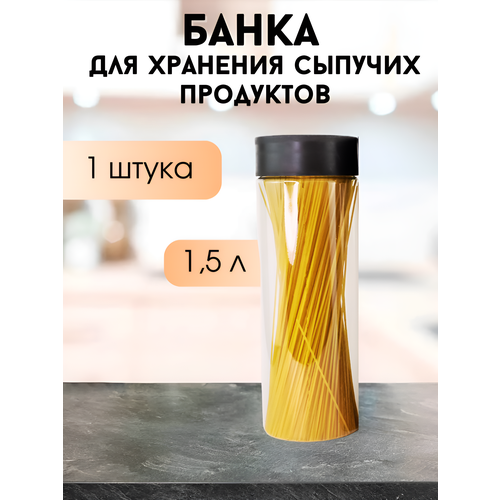 Банка для хранения сыпучих продуктов 1,5 л, 1 шт, пластиковая, прозрачная