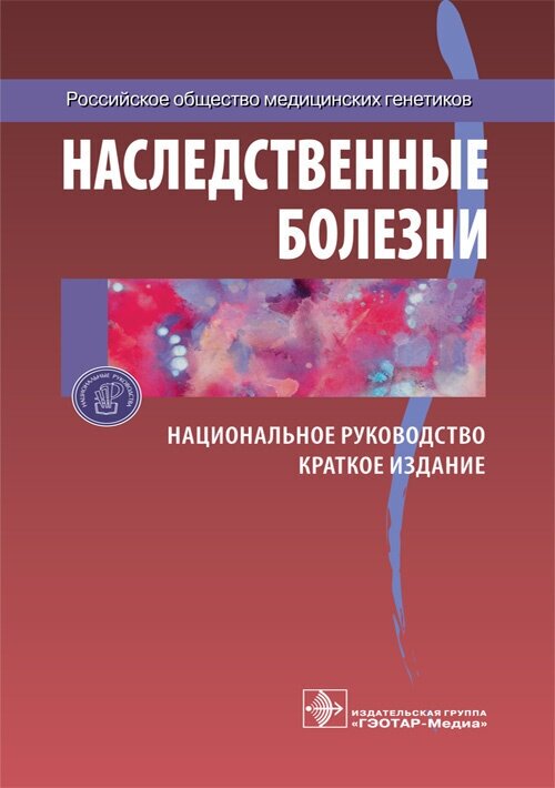 Наследственные болезни. Национальное руководство. Краткое издание