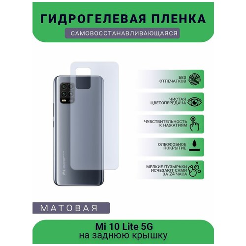 Гидрогелевая защитная пленка для телефона Mi 10 Lite 5G, матовая, противоударная, гибкое стекло, на заднюю крышку
