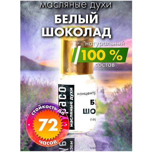 Белый шоколад - масляные духи Аурасо, духи-масло, арома масло, духи женские, мужские, унисекс, флакон роллер горький шоколад масляные духи аурасо духи масло арома масло унисекс флакон роллер