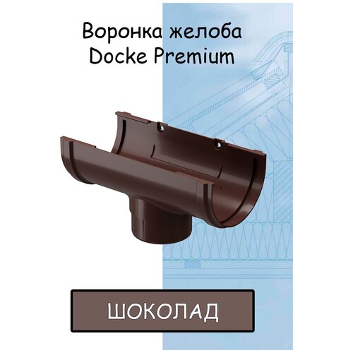 Воронка желоба ПВХ Docke Premium (Деке премиум) канатка коричневый шоколад (RAL 8019) воронка сливная водосборная