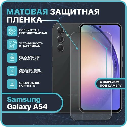 Матовая Гидрогелевая полиуретановая защитная пленка для Samsung Galaxy A54