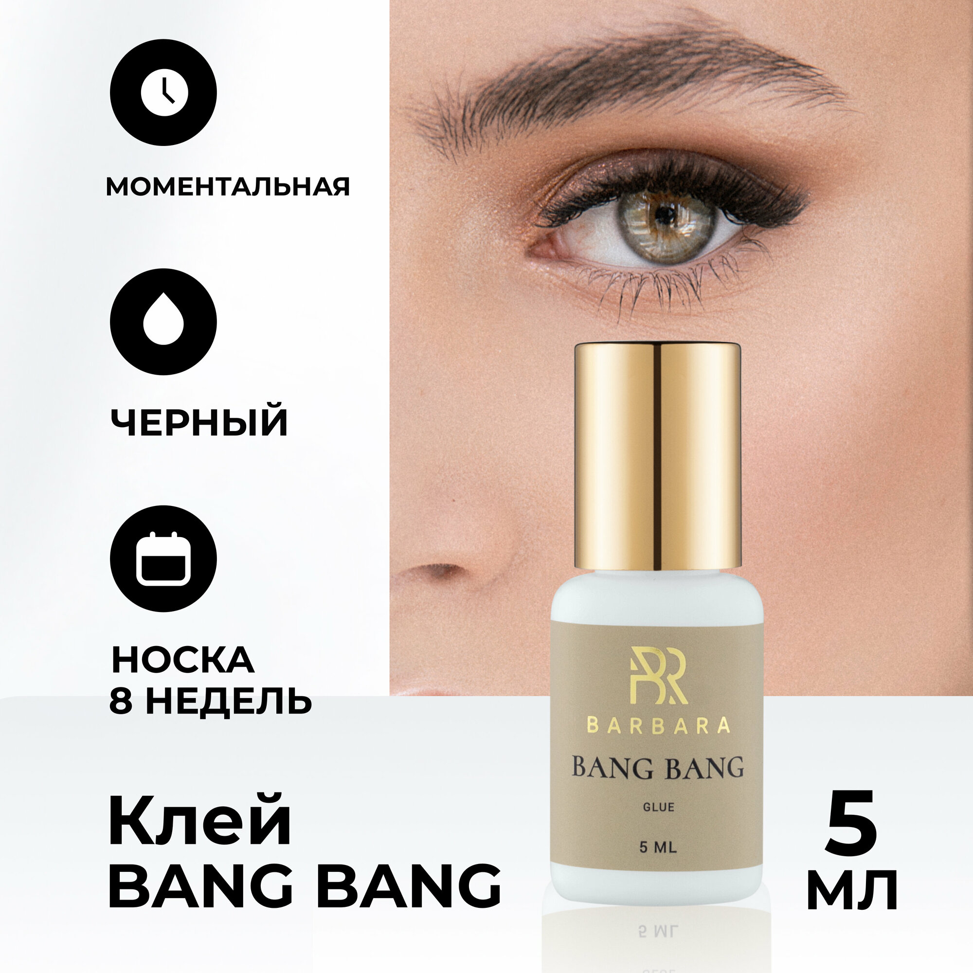 Клей для наращивания ресниц Барбара Bang Bang 5 мл