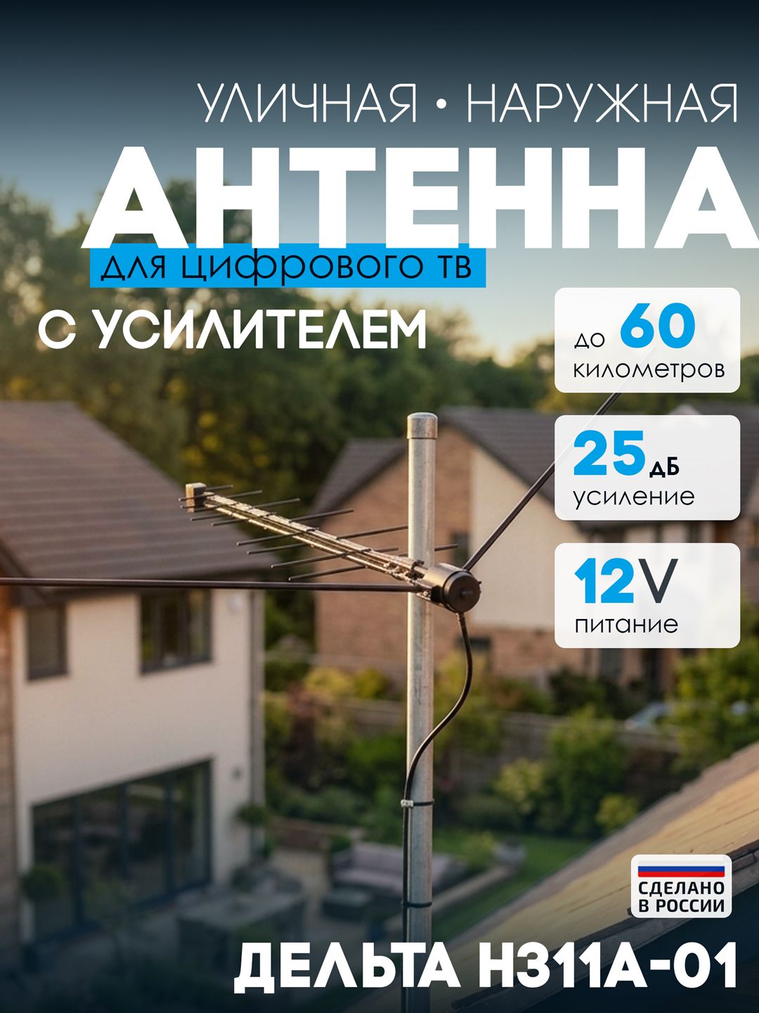 Антенна Дельта Н311А-01 активная наружная