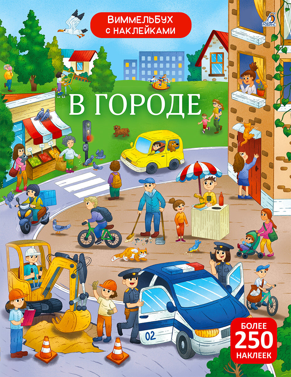 Виммельбух с наклейками. В городе