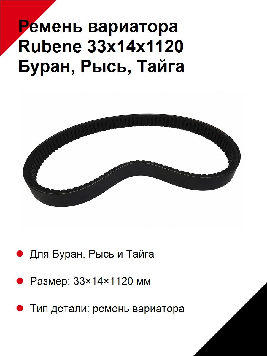 Ремень вариатора Рубене (. а) 33х14х1120 Буран, Рысь, Тайга
