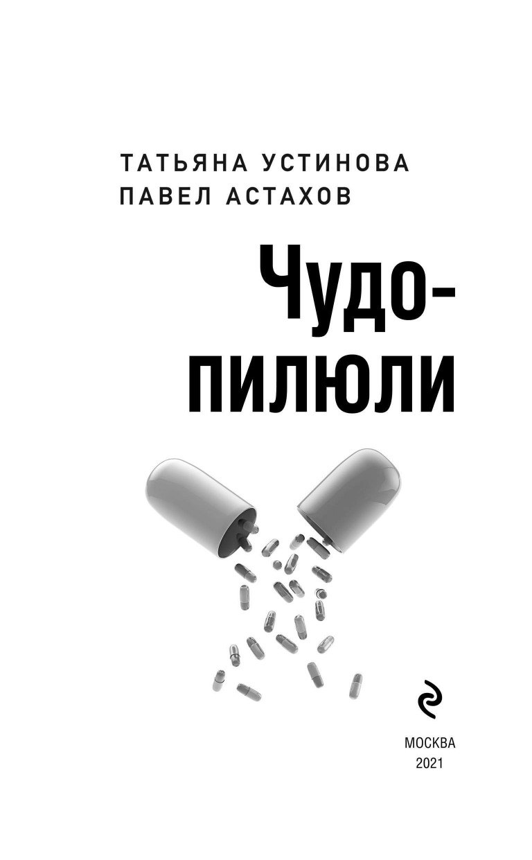 Чудо-пилюли (Устинова Татьяна Витальевна, Астахов Павел Алексеевич) - фото №6