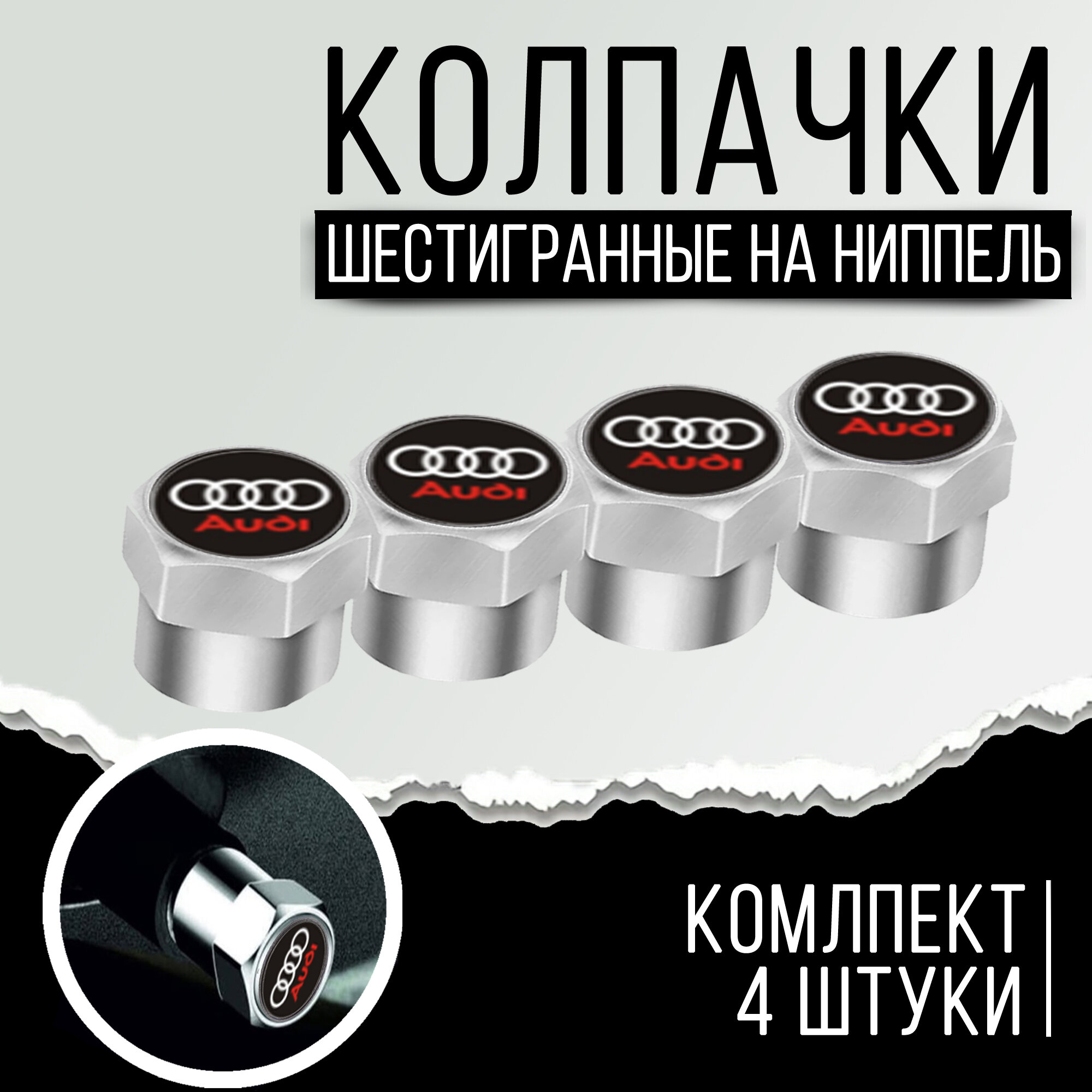 Колпачки шестигранные на ниппель "Audi" (Ауди). Нержавеющий металл. Комплект из 4 штук.