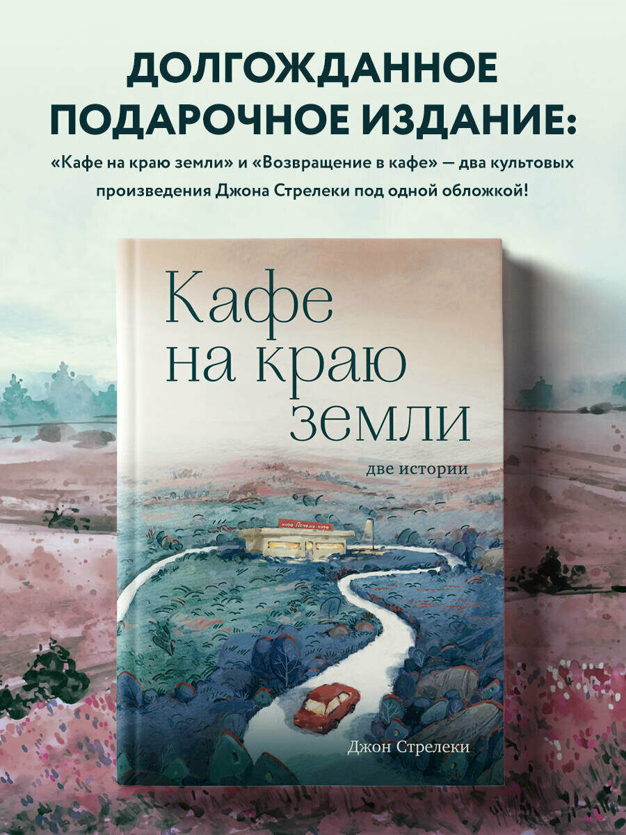 Стрелеки Джон. Кафе на краю земли. Две истории (с закрашенным обрезом и рисунками)