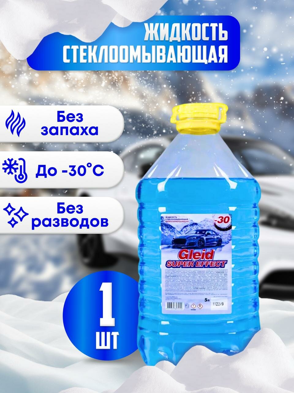 Незамерзайка Жидкость для стеклоомывателя Gleid super effect без запаха -30°C 5 л.