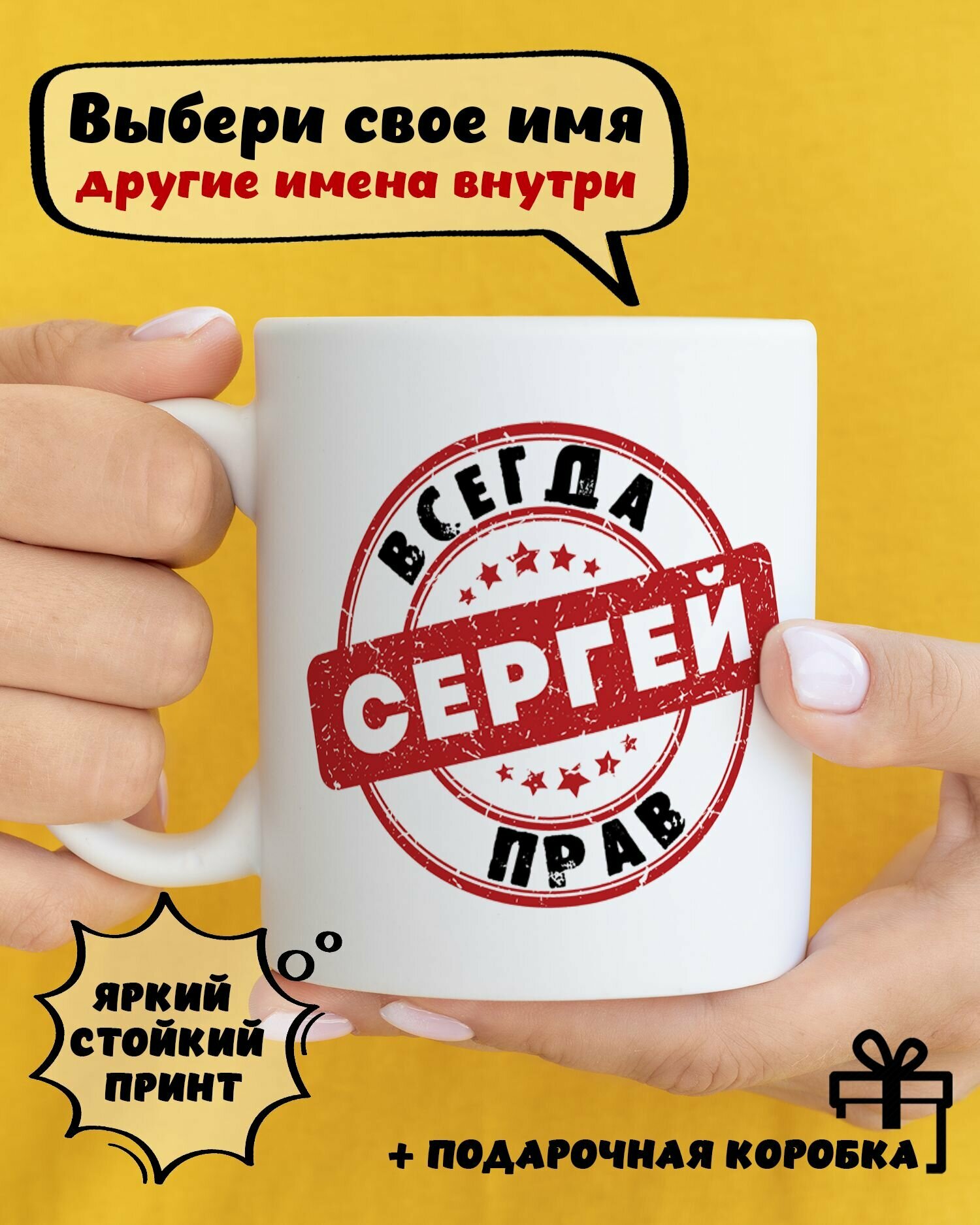 Кружка керамическая с принтом и надписью "Сергей всегда прав"