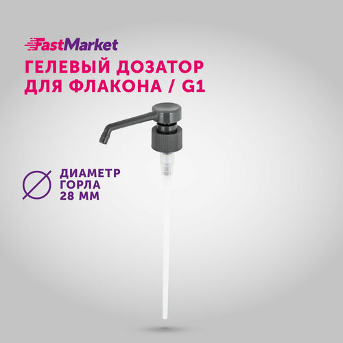 Дозатор косметический FastMarket черный пластик 28 мм 237₽