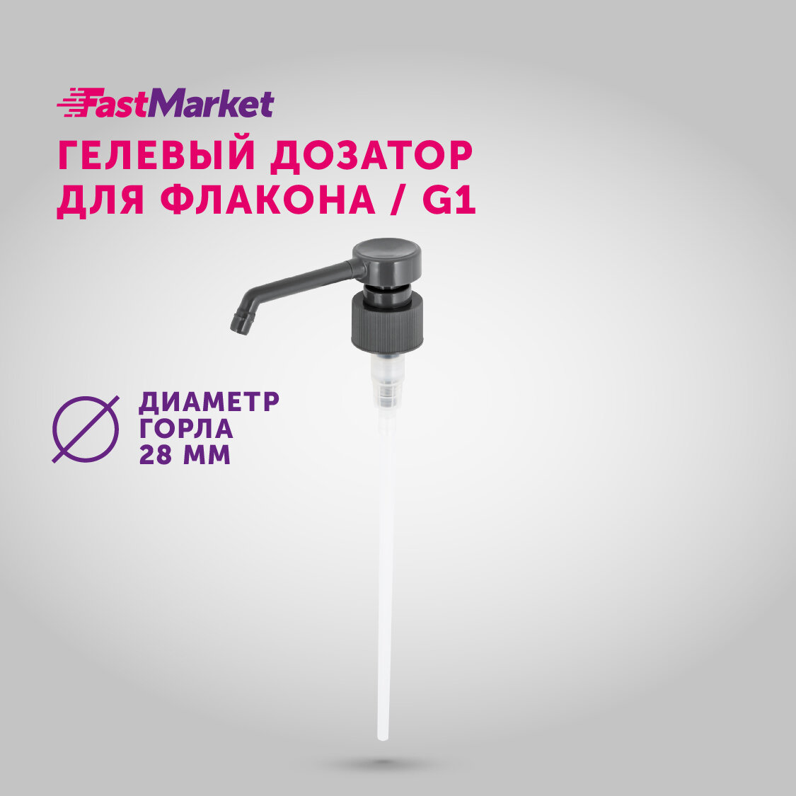 Сменный дозатор косметический насосный, помпа для флакона, для шампуня, жидкого мыла, моющего средства FastMarket, диаметр 28 мм