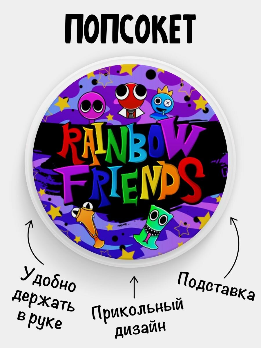 Попсокет Rainbow friends Радужные друзья