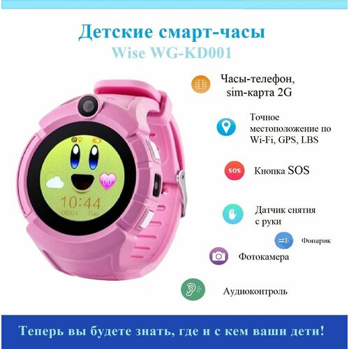 Детские смарт-часы Wise WG-KD01 с WiFi-, GPS-трекером геоположения, умные часы для детей до 8 лет