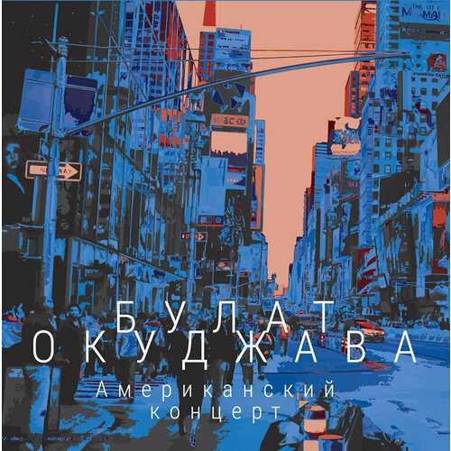 Булат Окуджава Американский концерт (2LP) Bomba Music