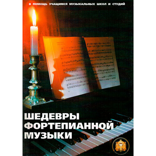 Изд-во Катанский Шедевры фортепианной музыки, сост. Катанский В. М. изд во катанский юному гитаристу катанский в м