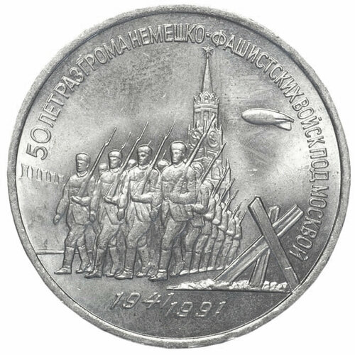 Монета 3 рубля 1991 г. СССР. 50 лет разгрома немецко-фашистских войск под Москвой