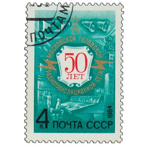 (1984-001) Марка СССР Юбилейная эмблема Московская радиотрансляционная сеть.50 лет III Θ