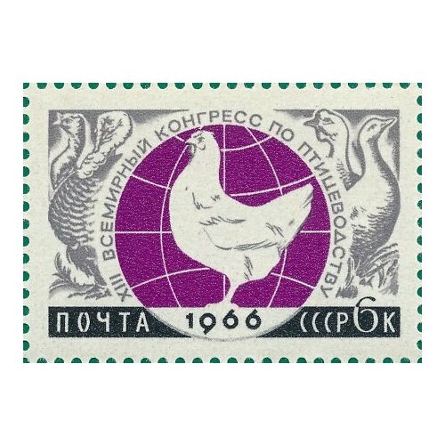 (1966-005) Марка СССР Птицеводство Международные научные конгрессы в СССР II O