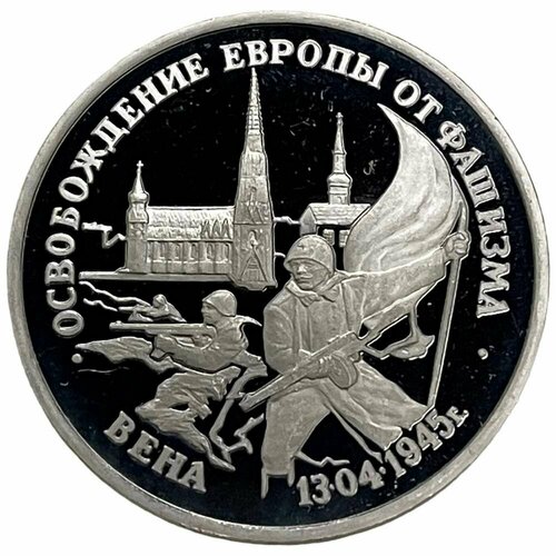 Россия 3 рубля 1995 г. (Освобождение Европы от фашизма - Вена) (Proof)