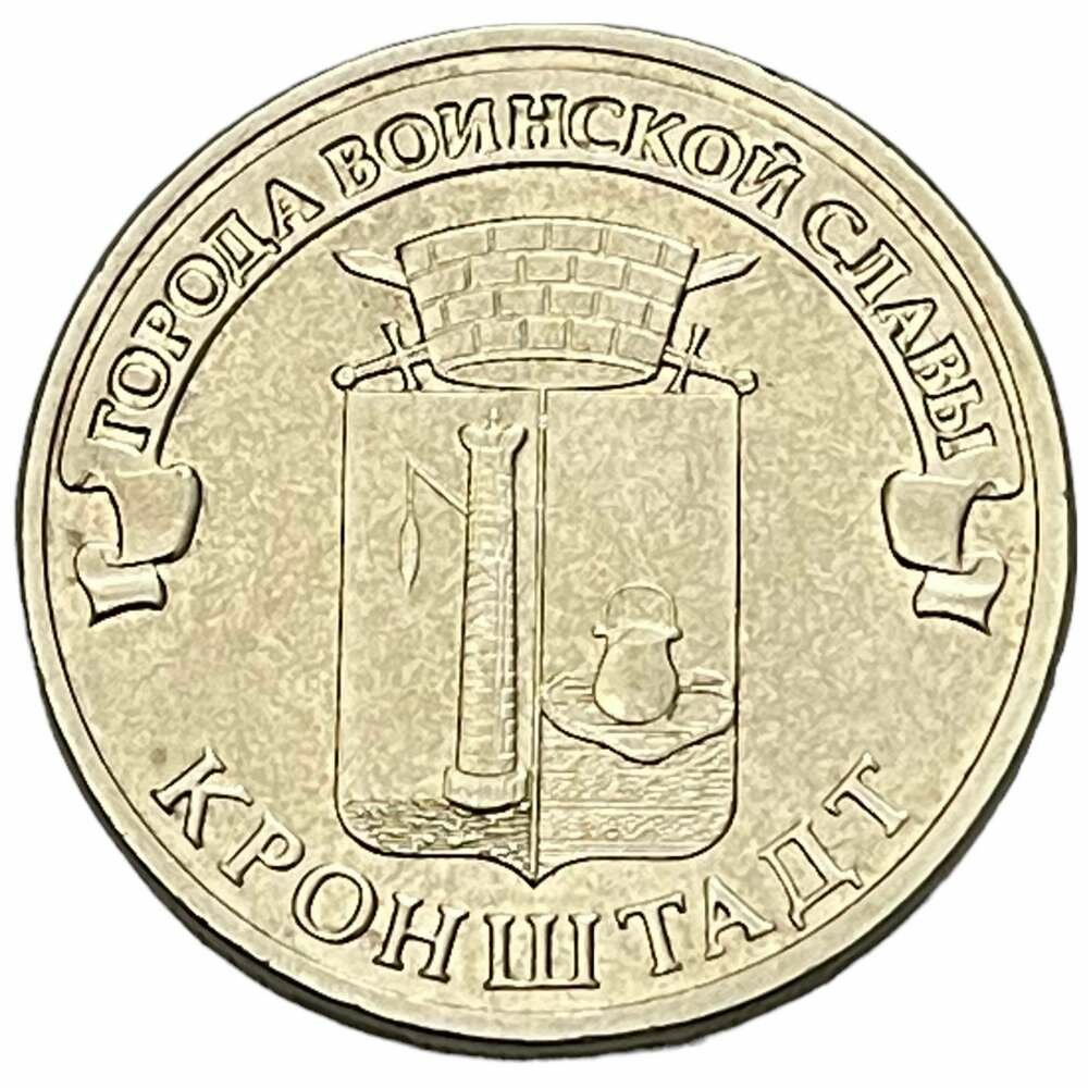 Россия 10 рублей 2013 г. (Города воинской славы - Кронштадт)