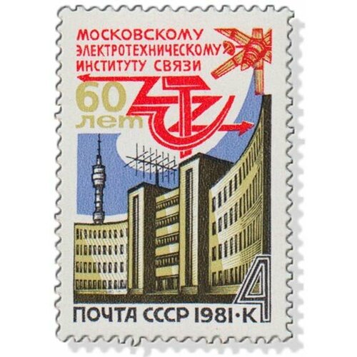 (1981-020) Марка СССР Здание института Московский институт связи. 60 лет III O 1960 031 марка ссср здание центрального музея связи санкт петербург день радио iii o